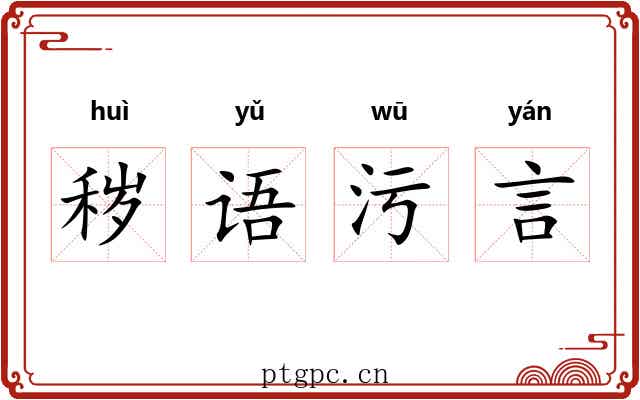 秽语污言