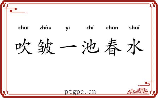 吹皱一池春水