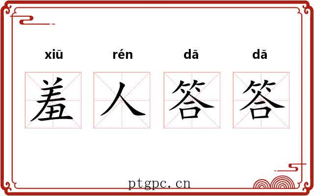 羞人答答