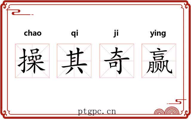 操其奇赢