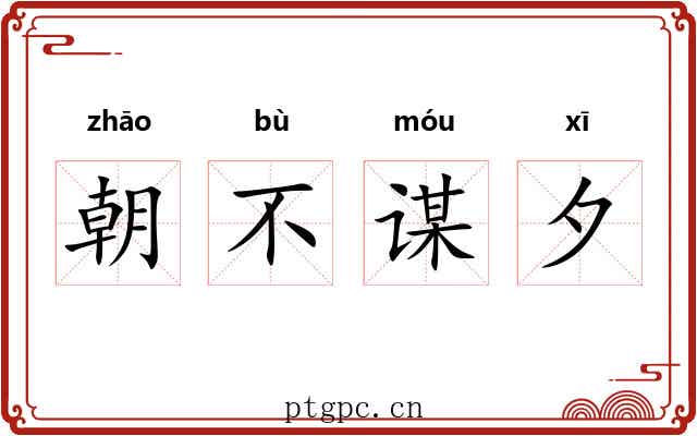 朝不谋夕