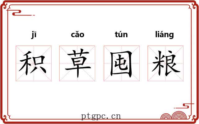 积草囤粮