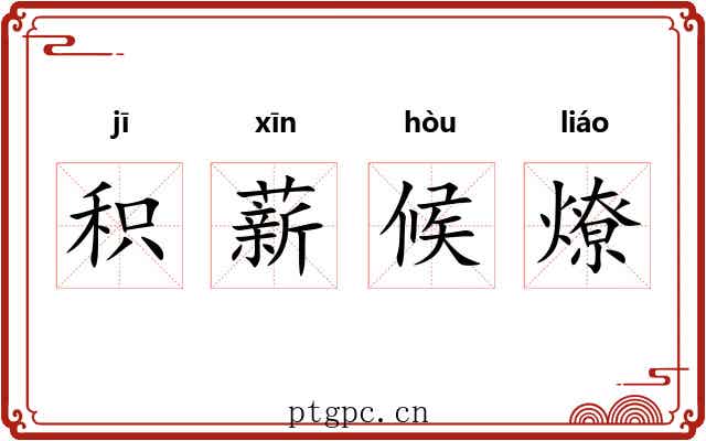 积薪候燎