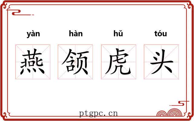 燕颔虎头