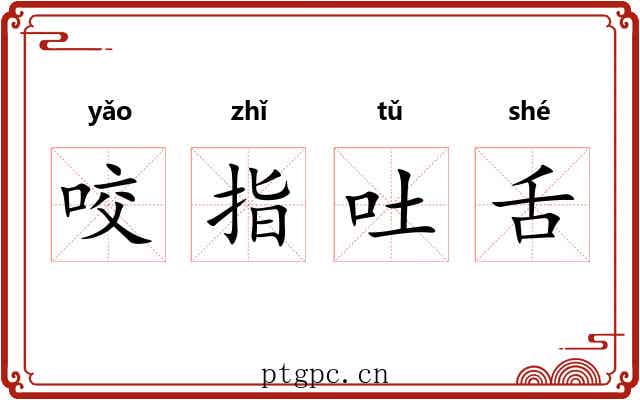 咬指吐舌