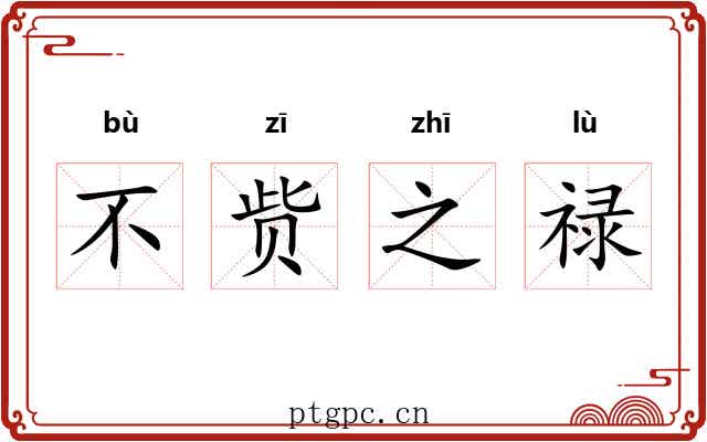 不赀之禄