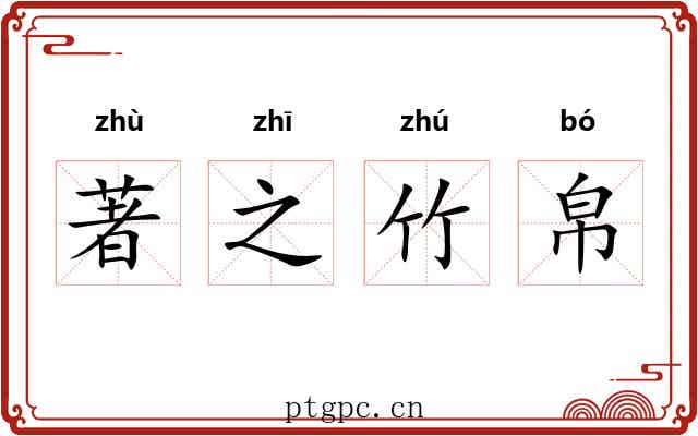 著之竹帛