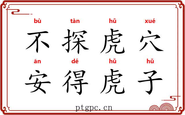 不探虎穴，安得虎子