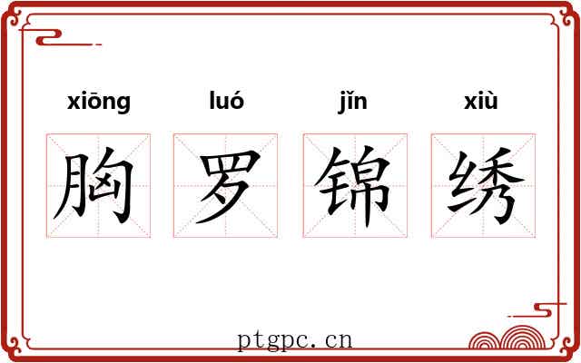 胸罗锦绣