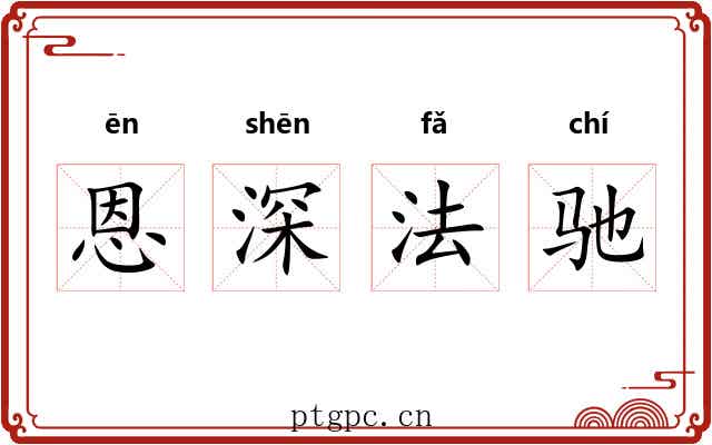 恩深法驰