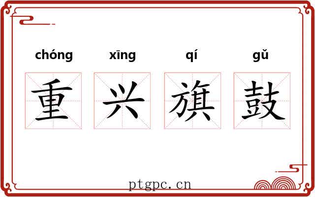重兴旗鼓