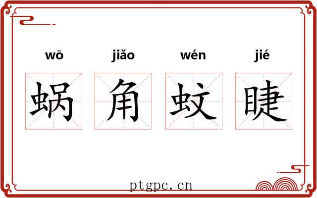 蜗角蚊睫