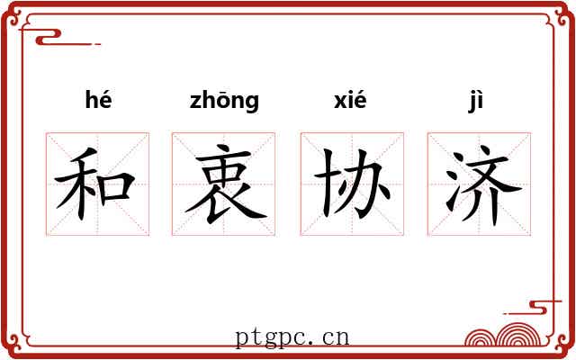 和衷协济