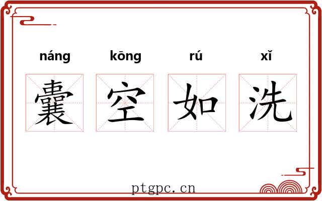 囊空如洗