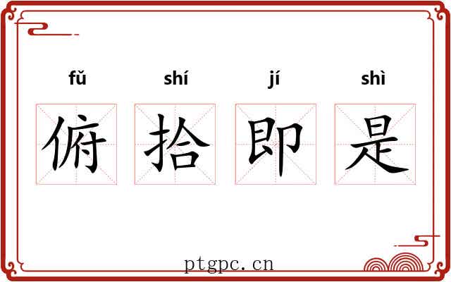 俯拾即是