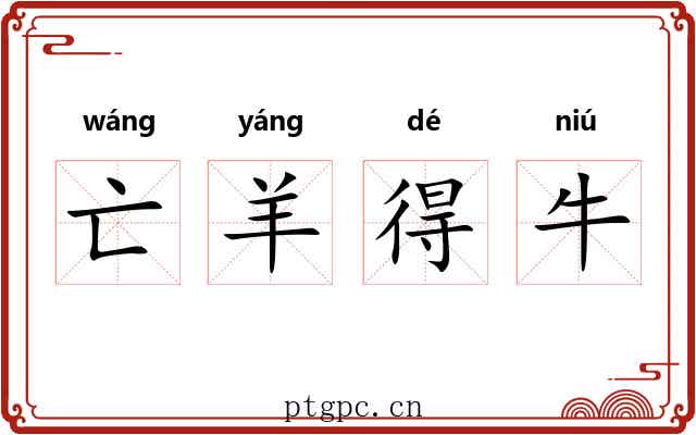 亡羊得牛