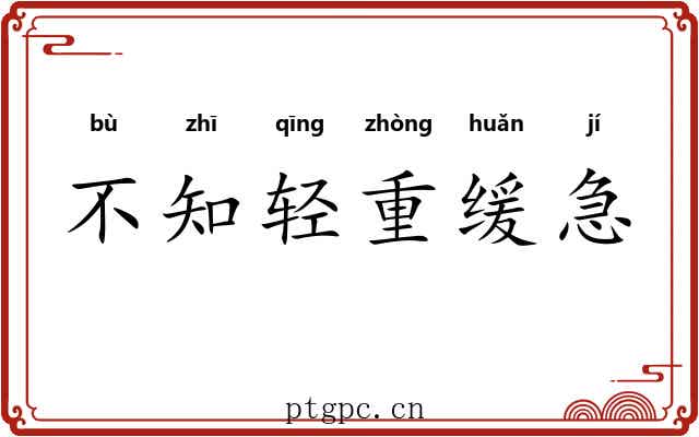 不知轻重缓急