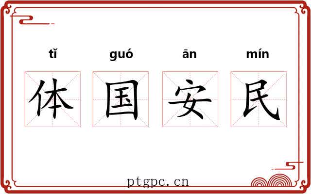 体国安民