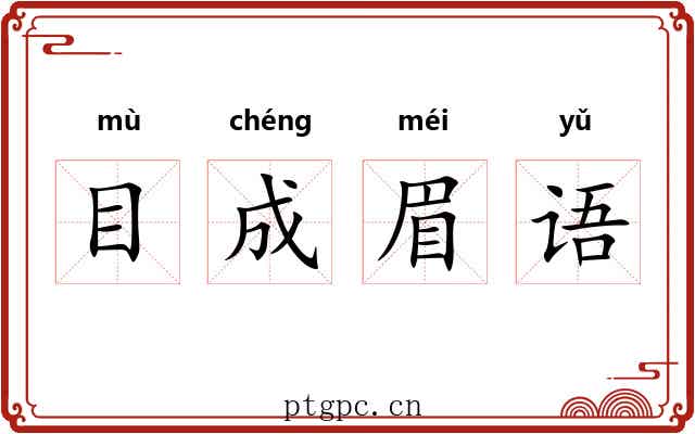 目成眉语