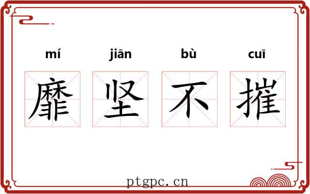 靡坚不摧
