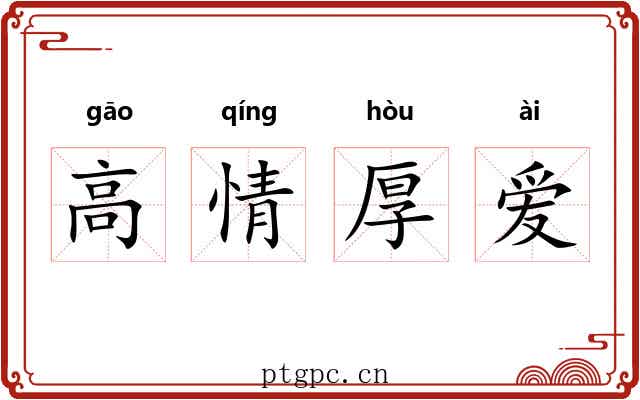 高情厚爱