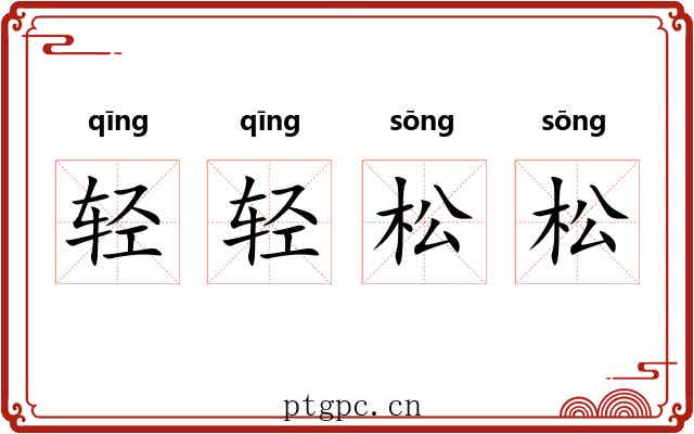 轻轻松松