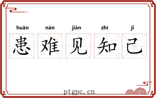 患难见知己