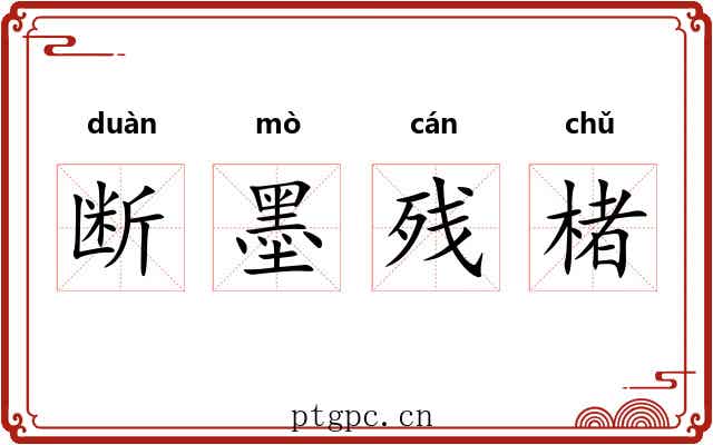 断墨残楮