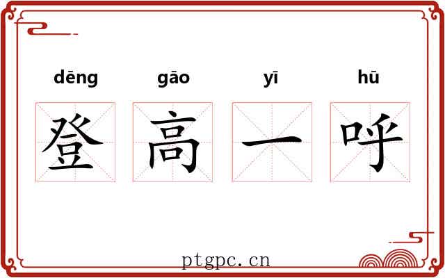 登高一呼