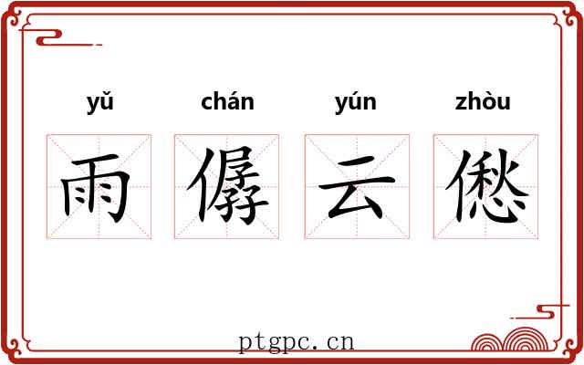 雨僝云僽