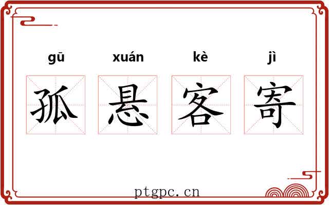 孤悬客寄
