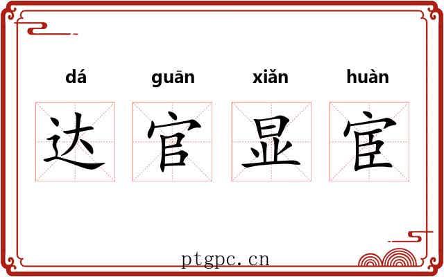达官显宦