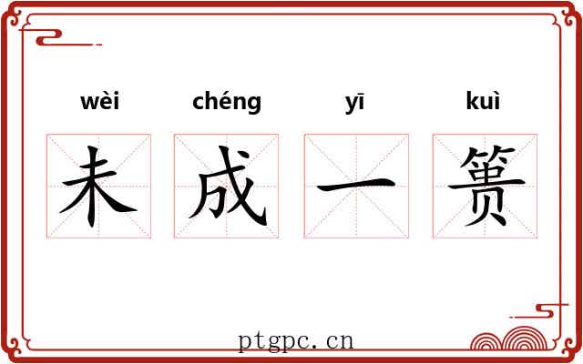 未成一篑