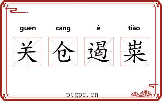 关仓遏粜