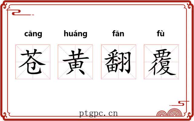 苍黄翻覆