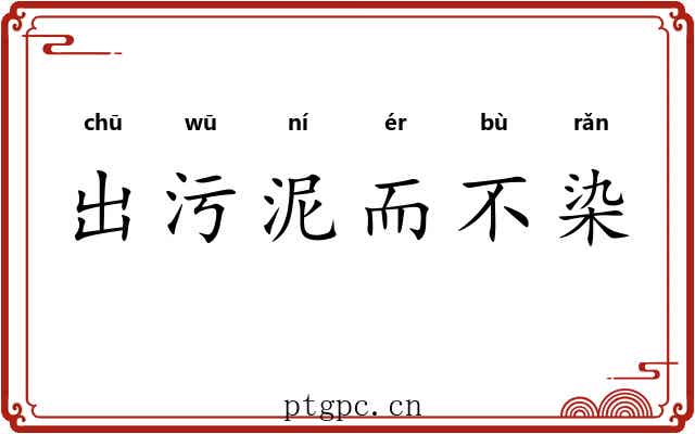 出污泥而不染