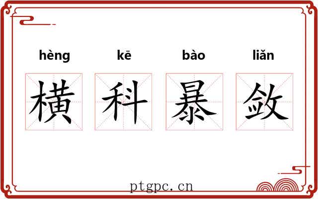 横科暴敛