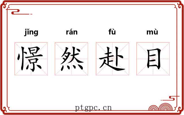 憬然赴目