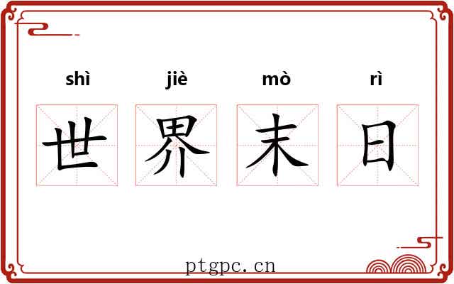 世界末日