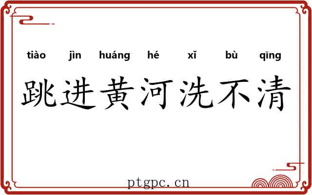 跳进黄河洗不清