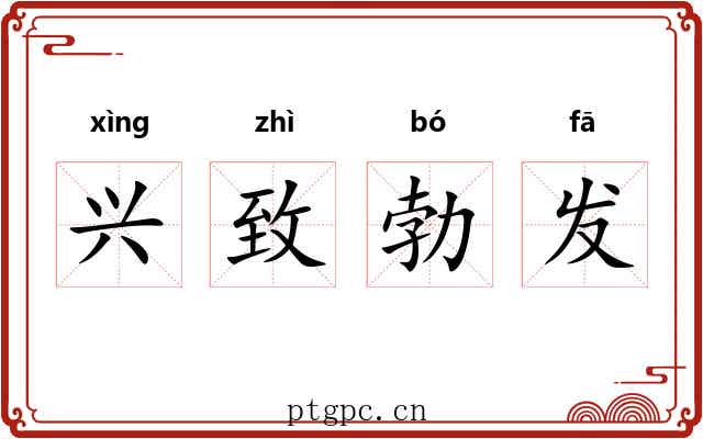 兴致勃发