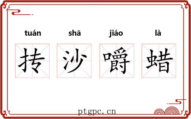抟沙嚼蜡
