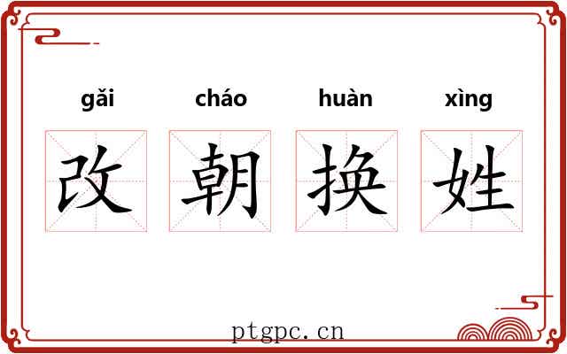 改朝换姓