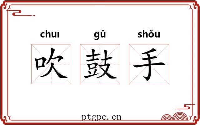 吹鼓手