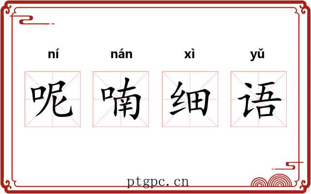 呢喃细语