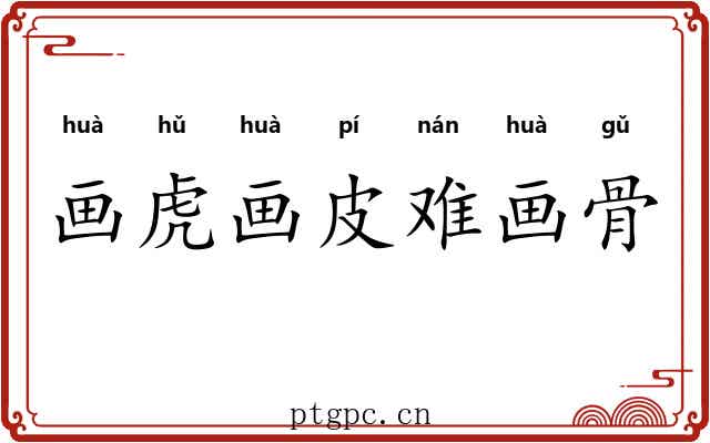 画虎画皮难画骨