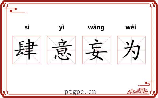 肆意妄为