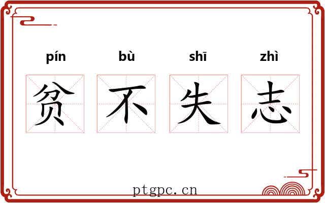 贫不失志