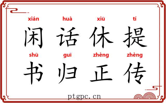 闲话休提，书归正传
