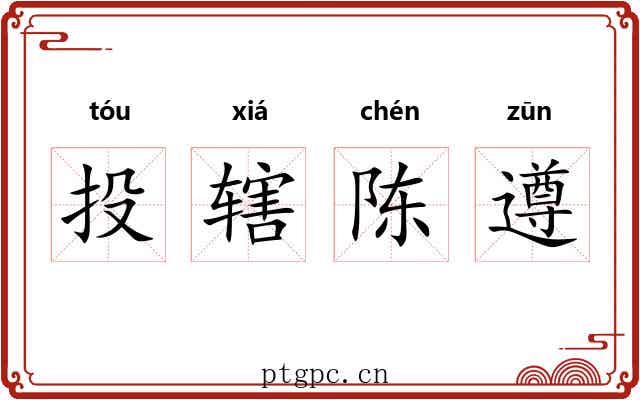 投辖陈遵